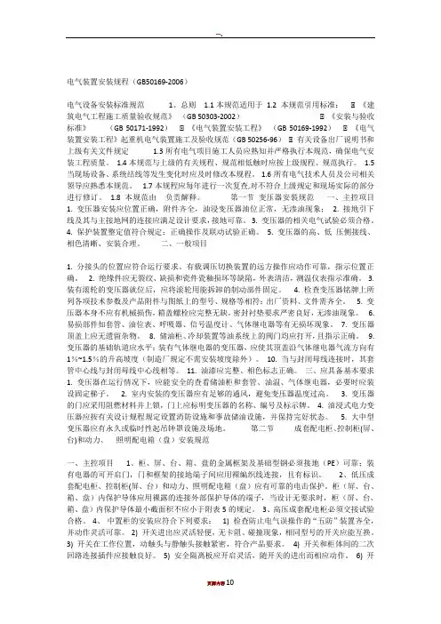 电气设备安装标准规范(最新版)-电气成套新标准