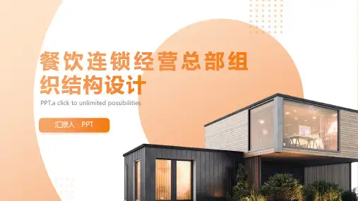 餐饮连锁经营总部组织结构设计课件