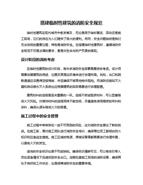 搭建临时性建筑的消防安全规范