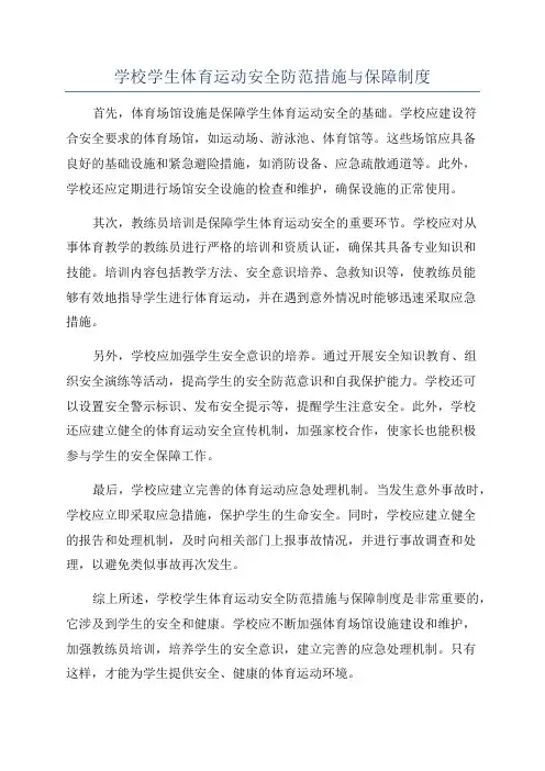 学校学生体育运动安全防范措施与保障制度