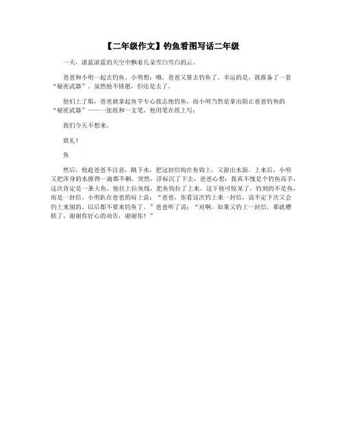【二年级作文】钓鱼看图写话二年级