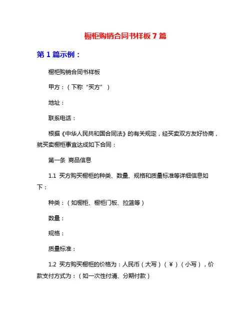 橱柜购销合同书样板7篇