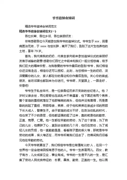 精选爷爷追悼会悼词范文