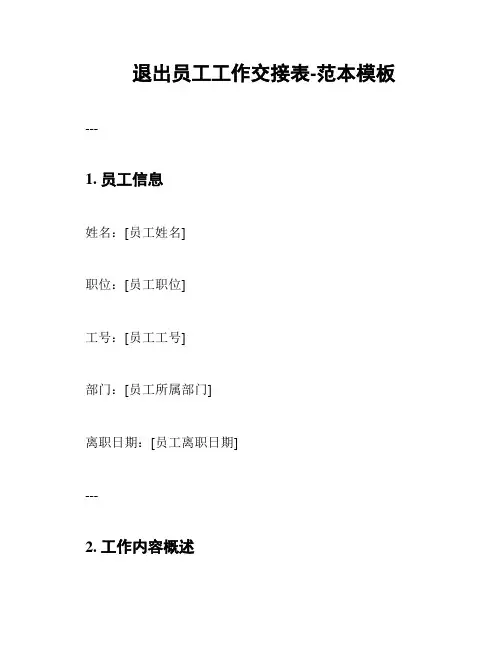 退出员工工作交接表-范本模板
