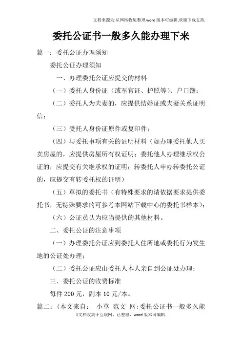 委托公证书一般多久能办理下来