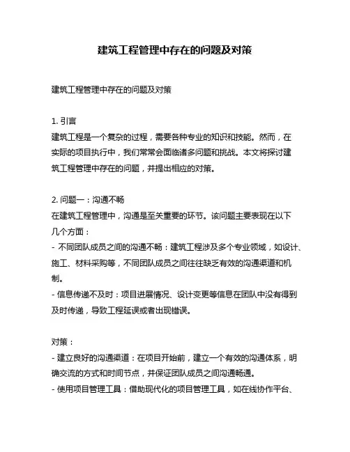 建筑工程管理中存在的问题及对策
