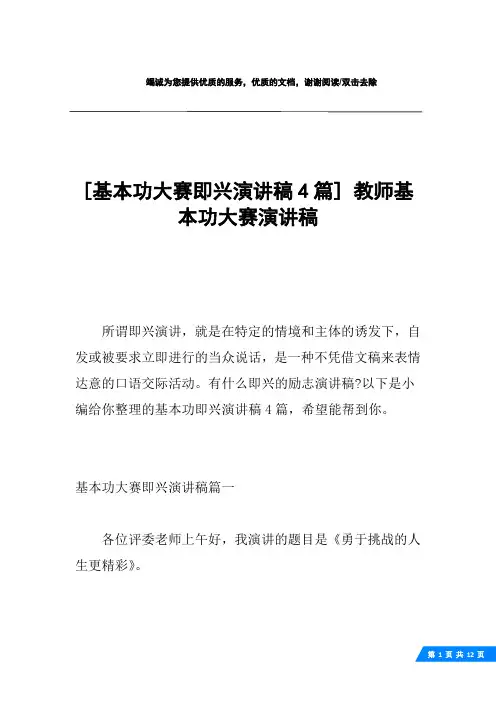 [基本功大赛即兴演讲稿4篇] 教师基本功大赛演讲稿