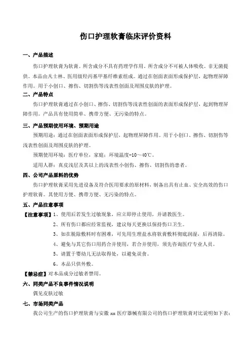 第一类医疗器械备案,伤口护理软膏临床评价资料(模板)