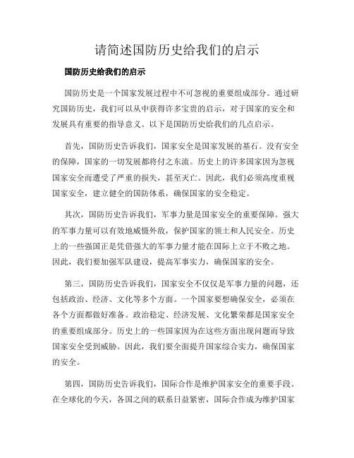 请简述国防历史给我们的启示