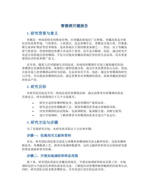 青稞酒开题报告