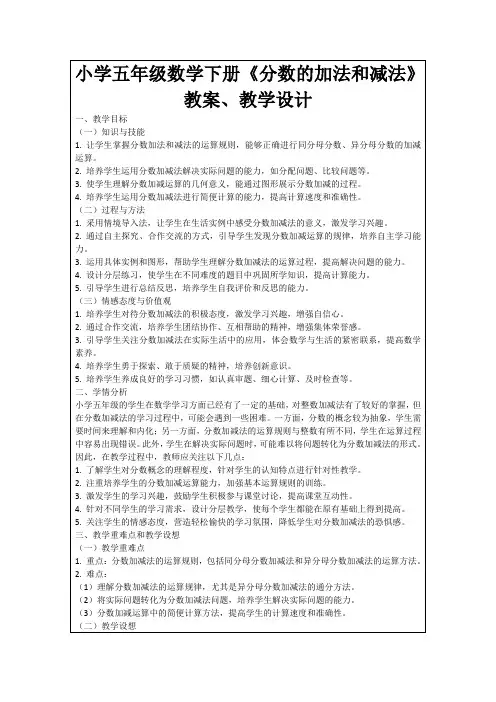 小学五年级数学下册《分数的加法和减法》教案、教学设计