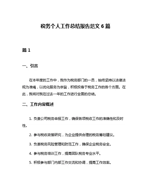 税务个人工作总结报告范文6篇