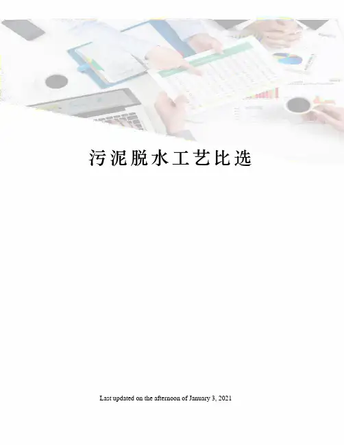 污泥脱水工艺比选