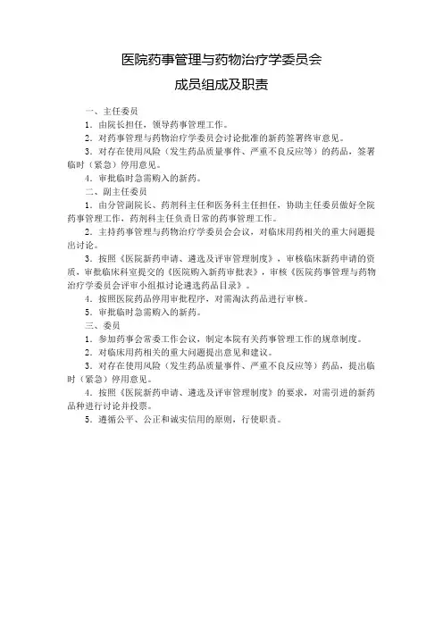 医院药事管理与药物治疗学委员会职责