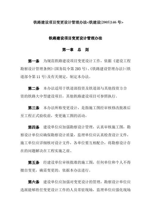 铁建设(2005)146号 铁路建设项目变更设计管理办法