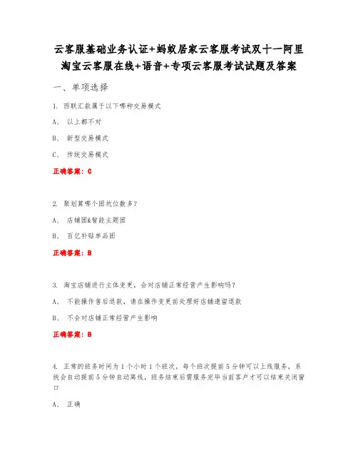 云客服基础业务认证+蚂蚁居家云客服考试双十一阿里淘宝云客服在线+语音+专项云客服考试试题及答案