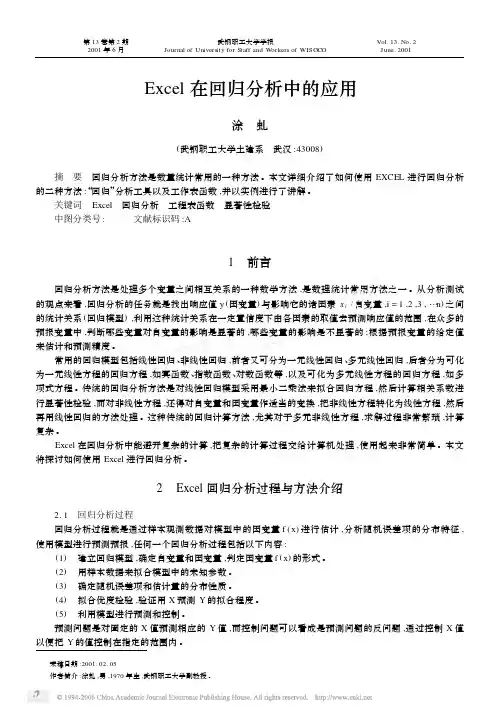 excel在回归分析中的应用