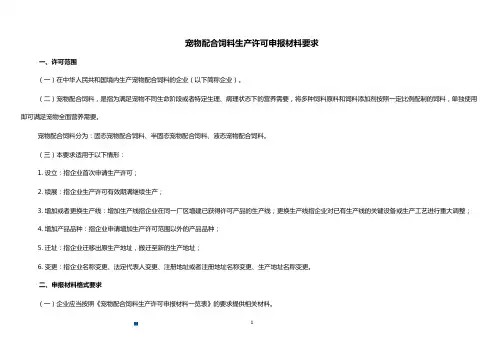 宠物配合饲料生产许可申报材料要求终版.docx
