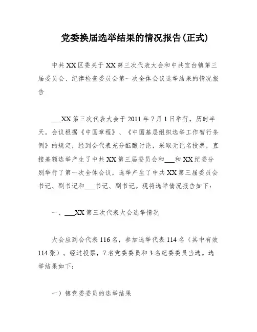 党委换届选举结果的情况报告(正式)