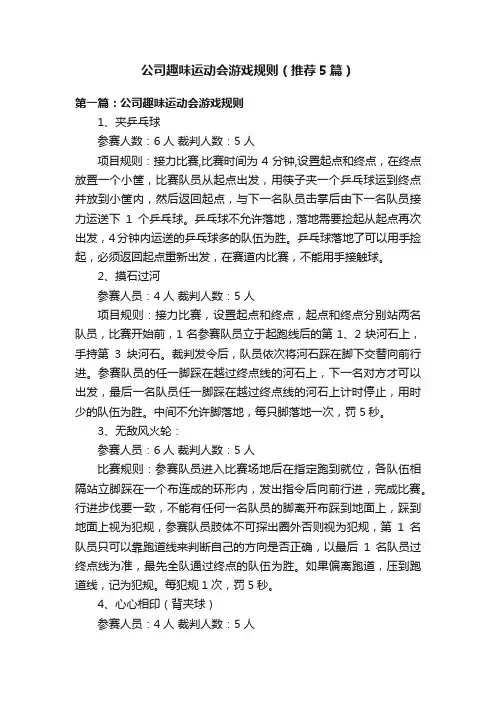 公司趣味运动会游戏规则（推荐5篇）