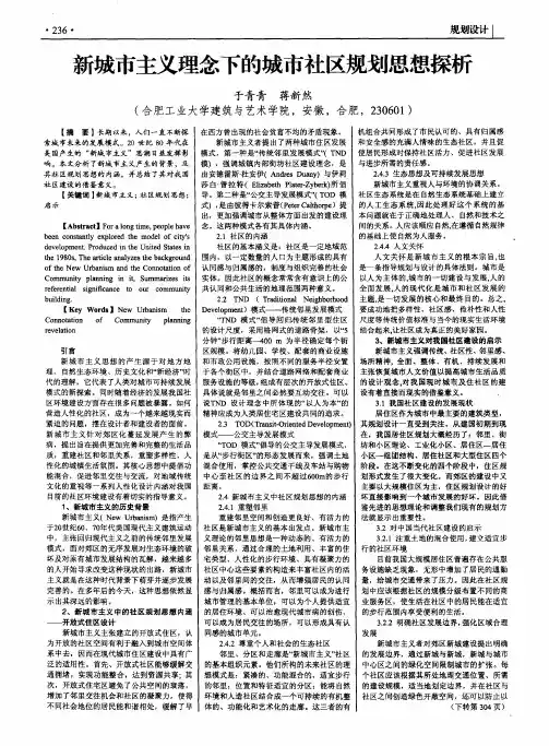 新城市主义理念下的城市社区规划思想探析