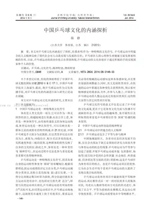 中国乒乓球文化的内涵探析