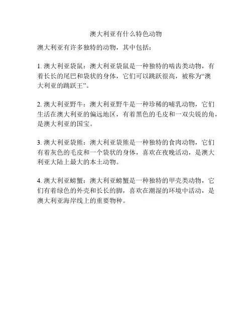 澳大利亚有什么特色动物