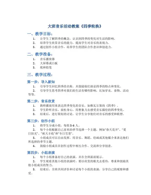 大班音乐活动教案《四季轮换》