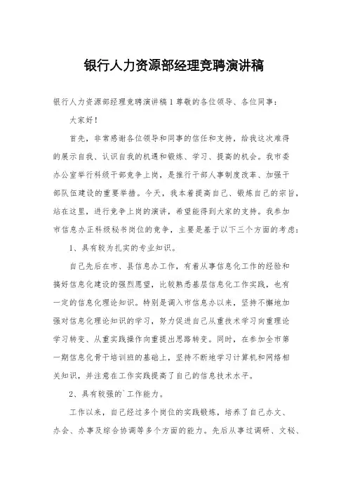 银行人力资源部经理竞聘演讲稿