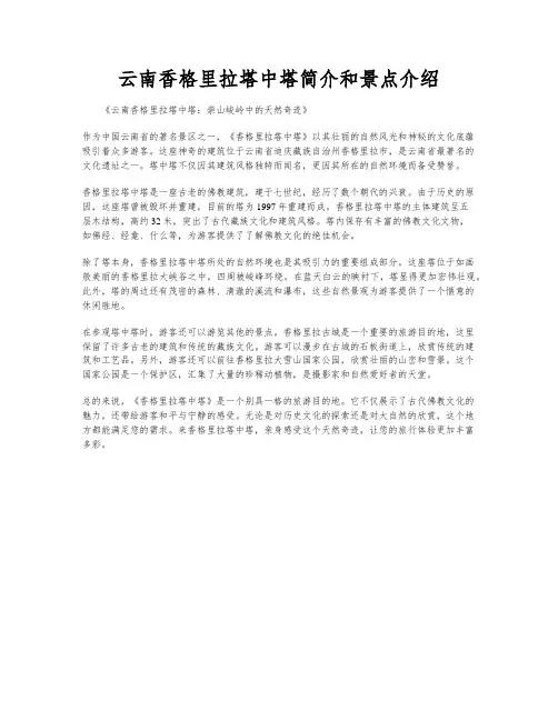 云南香格里拉塔中塔简介和景点介绍