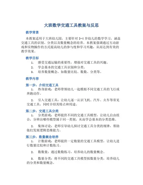 大班数学交通工具教案与反思