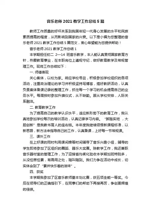 音乐老师2021教学工作总结5篇