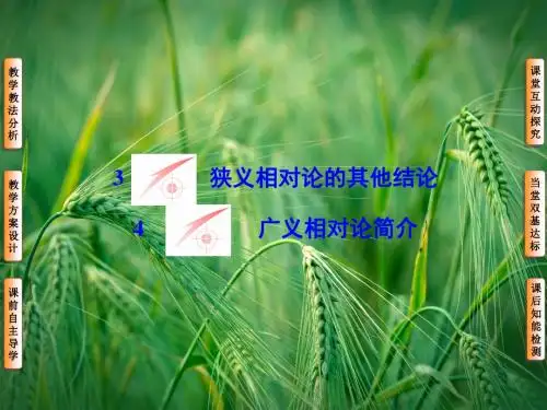 15-3、4狭义相对论的其他结论广义相对论简介课件 新人教版选修3-4课件