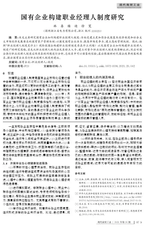 国有企业构建职业经理人制度研究