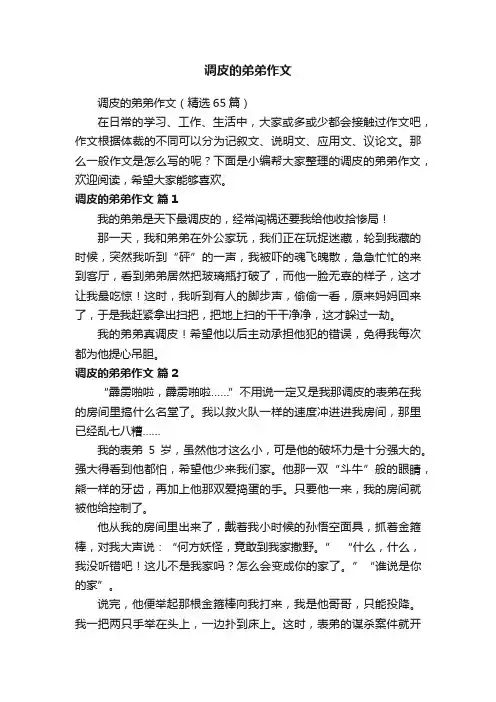 调皮的弟弟作文（精选65篇）