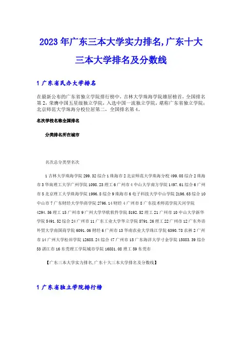 2023年广东三本大学实力排名,广东十大三本大学排名及分数线