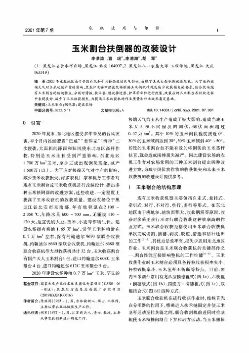 玉米割台扶倒器的改装设计