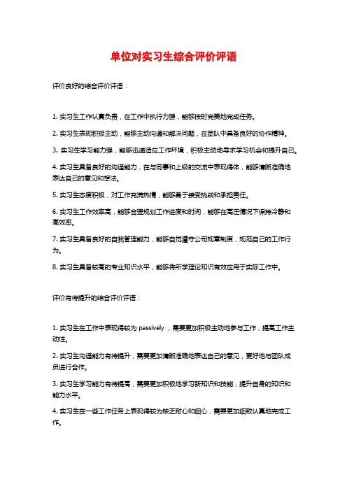 单位对实习生综合评价评语 
