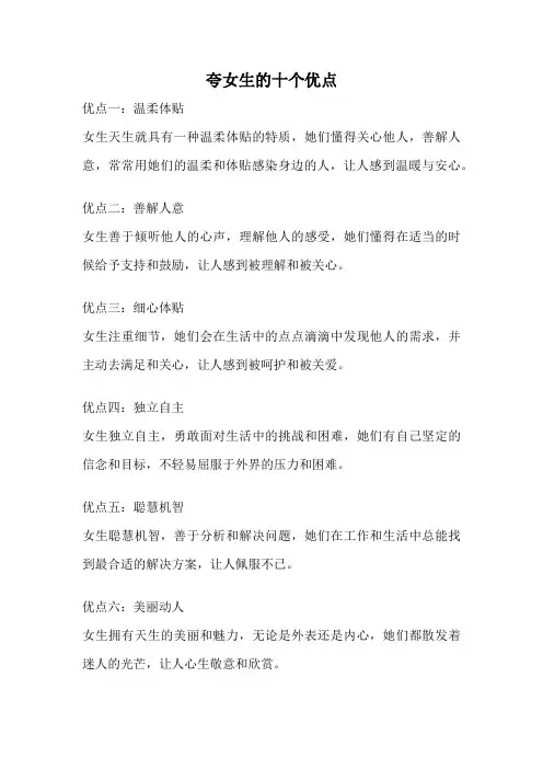夸女生的十个优点