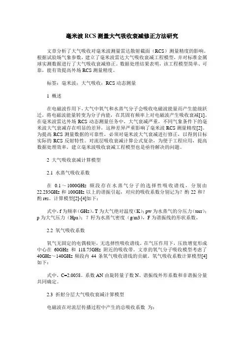 毫米波RCS测量大气吸收衰减修正方法研究