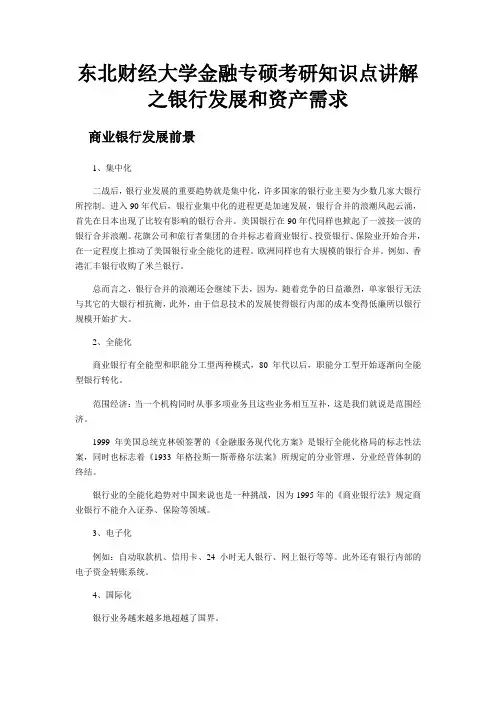 东北财经大学金融专硕考研知识点讲解之银行发展和资产需求