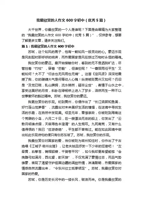 我最欣赏的人作文600字初中（优秀5篇）