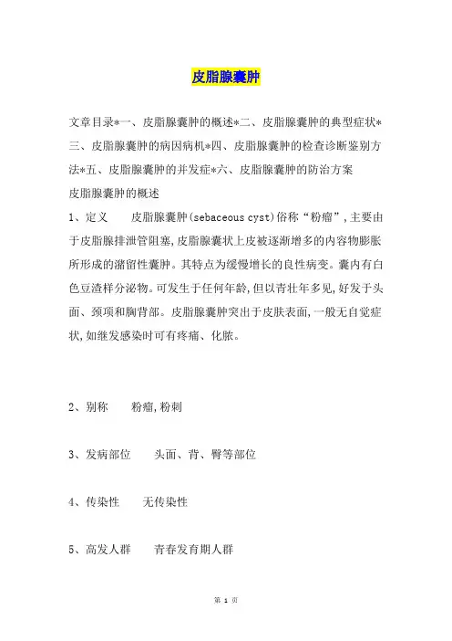 皮脂腺囊肿