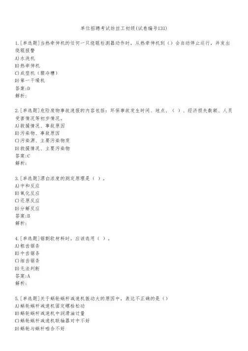 单位招聘考试纺丝工初级(试卷编号131)