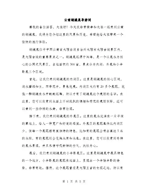 云南蝴蝶泉导游词（3篇）