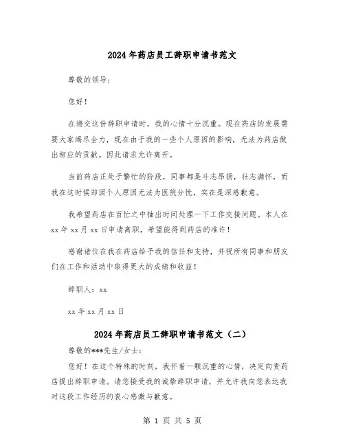 2024年药店员工辞职申请书范文（四篇）