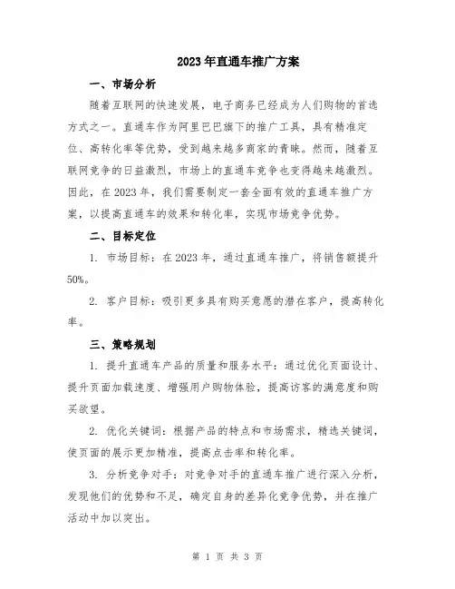 2023年直通车推广方案
