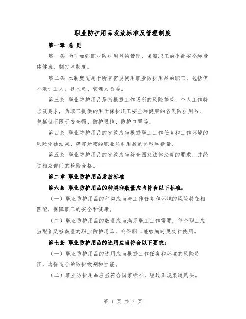 职业防护用品发放标准及管理制度（3篇）