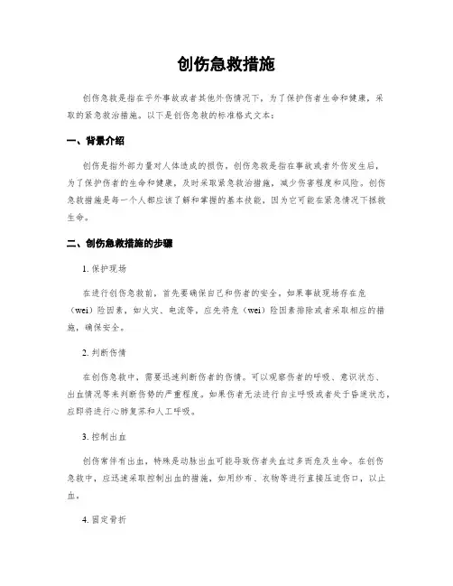 创伤急救措施