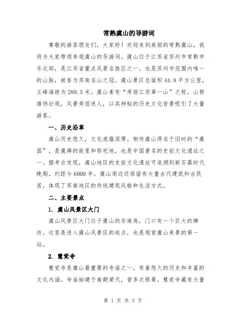 常熟虞山的导游词